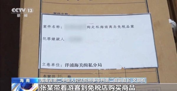 掌尚策 “套购”转卖1227件免税商品，海南一女子被判刑
