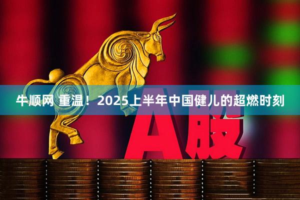牛顺网 重温！2025上半年中国健儿的超燃时刻