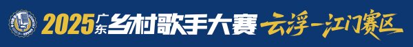 点石策略 15强诞生！2025广东乡村歌手大赛云浮-江门赛区晋级赛圆满收官