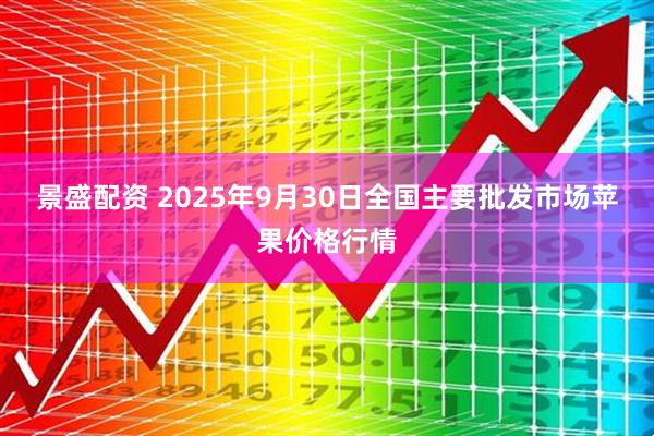 景盛配资 2025年9月30日全国主要批发市场苹果价格行情