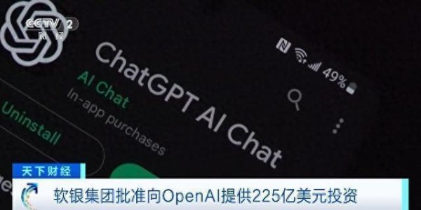 优配送 软银集团批准向OpenAI提供225亿美元投资