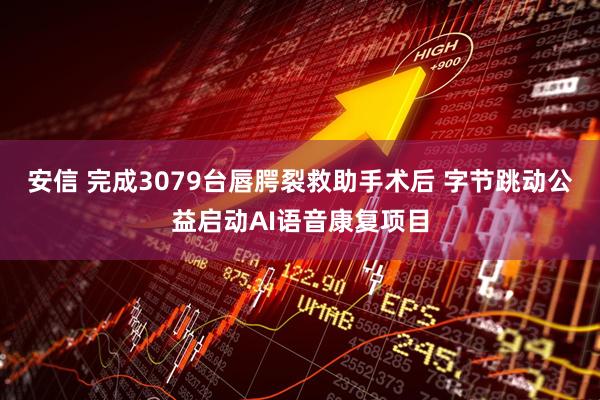 安信 完成3079台唇腭裂救助手术后 字节跳动公益启动AI语音康复项目
