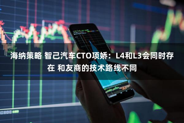 海纳策略 智己汽车CTO项娇：L4和L3会同时存在 和友商的技术路线不同