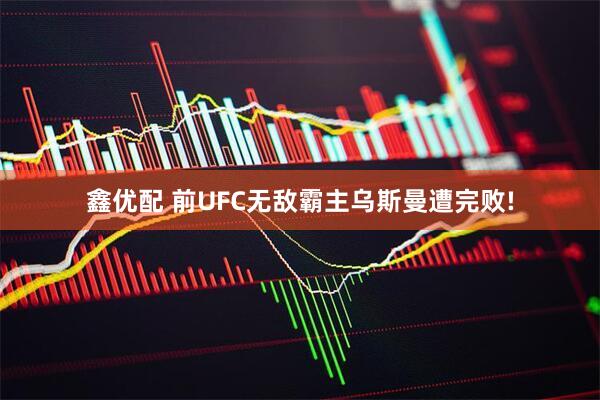 鑫优配 前UFC无敌霸主乌斯曼遭完败!